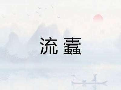 流蠹 流蠹