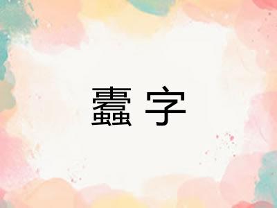 蠹字 蠹字