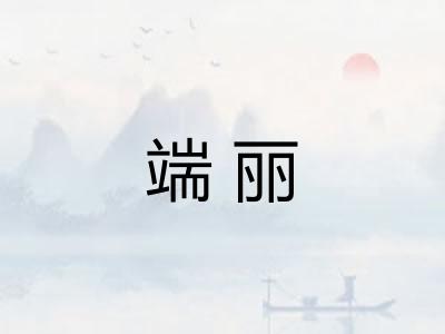 端丽 端丽