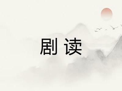 剧读 剧读