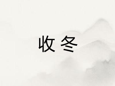 收冬