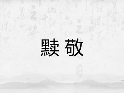 黩敬 黩敬