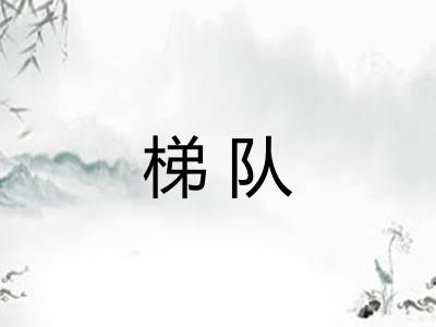 梯队 梯队