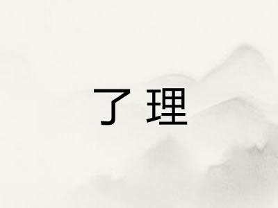 了理 了理