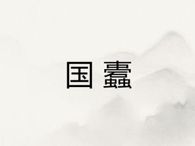国蠹 国蠹