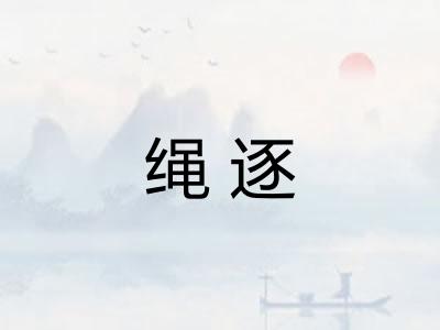 绳逐
