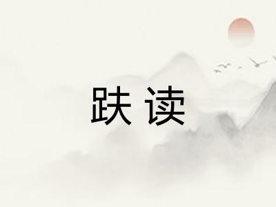 趺读 趺读