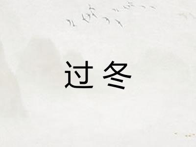 过冬 过冬