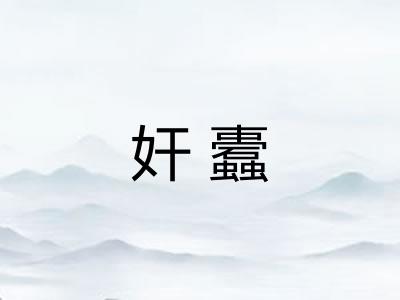 奸蠹