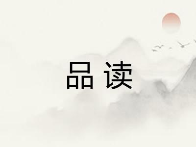 品读