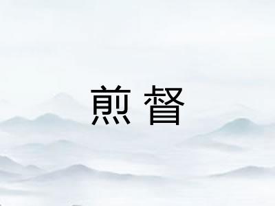 煎督 煎督