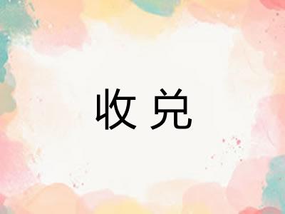 收兑 收兑