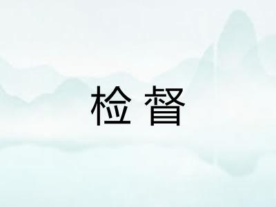 检督 检督