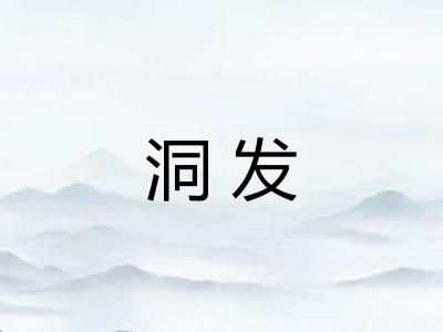 洞发 洞发