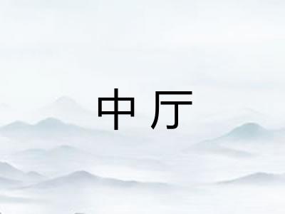 中厅 中厅