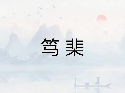 笃棐 笃棐