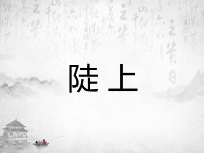 陡上 陡上