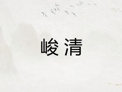 峻清