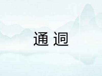 通迵 通迵