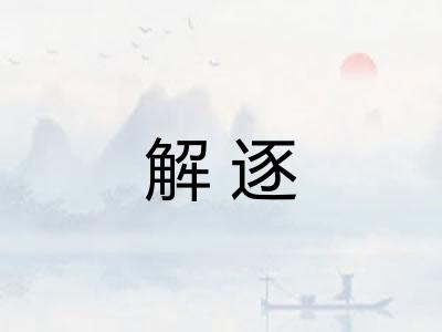 解逐