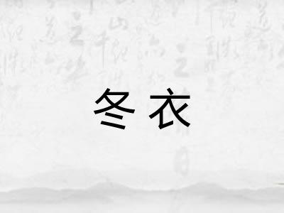 冬衣 冬衣