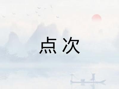 点次 点次