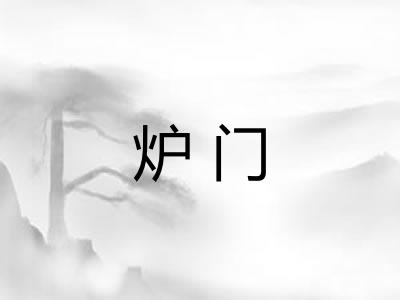 炉门 炉门