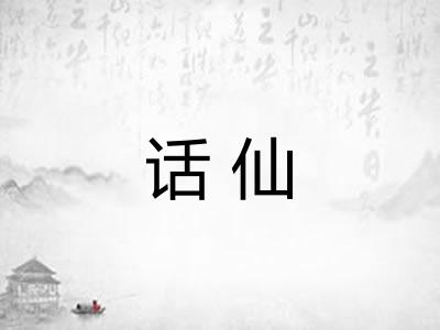 话仙 话仙