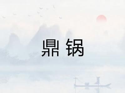 鼎锅 鼎锅