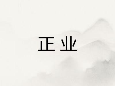 正业 正业