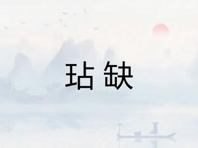 玷缺 玷缺