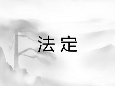 法定 法定