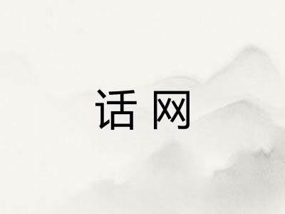 话网 话网