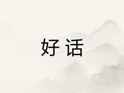 好话 好话