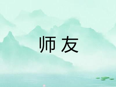 师友 师友