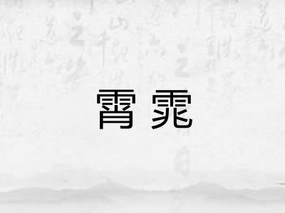 霄雿 霄雿