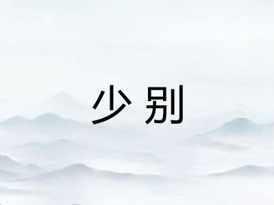 少别 少别