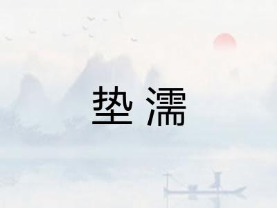 垫濡 垫濡