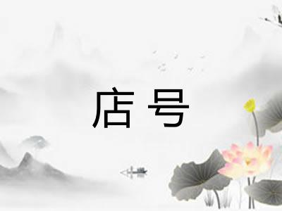 店号 店号