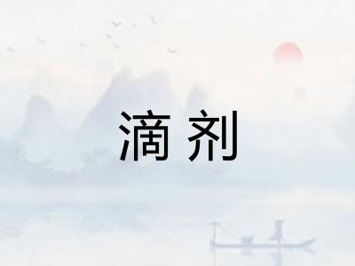 滴剂 滴剂