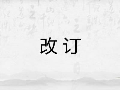 改订 改订