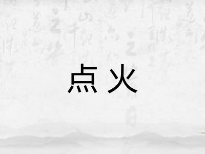 点火 点火