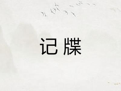 记牒