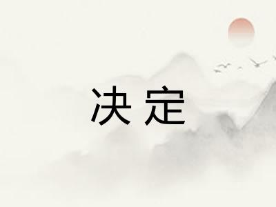 决定 决定
