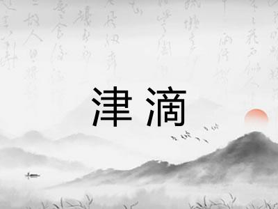津滴 津滴