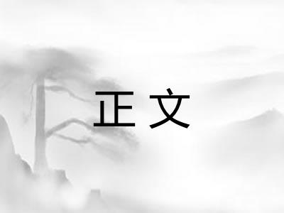正文 正文