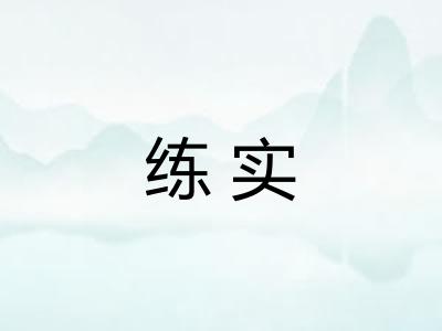 练实