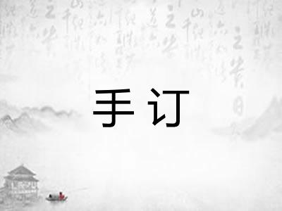 手订 手订