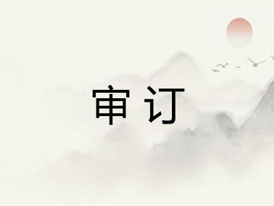 审订 审订