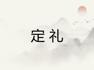 定礼 定礼